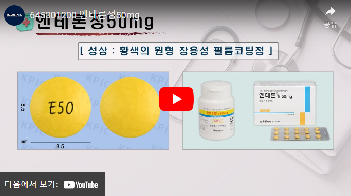 엔테론정 영상보기