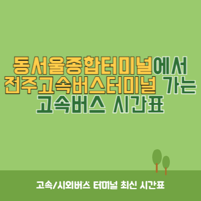 동서울종합터미널에서 전주고속버스터미널 가는 고속버스 시간표 최신정보