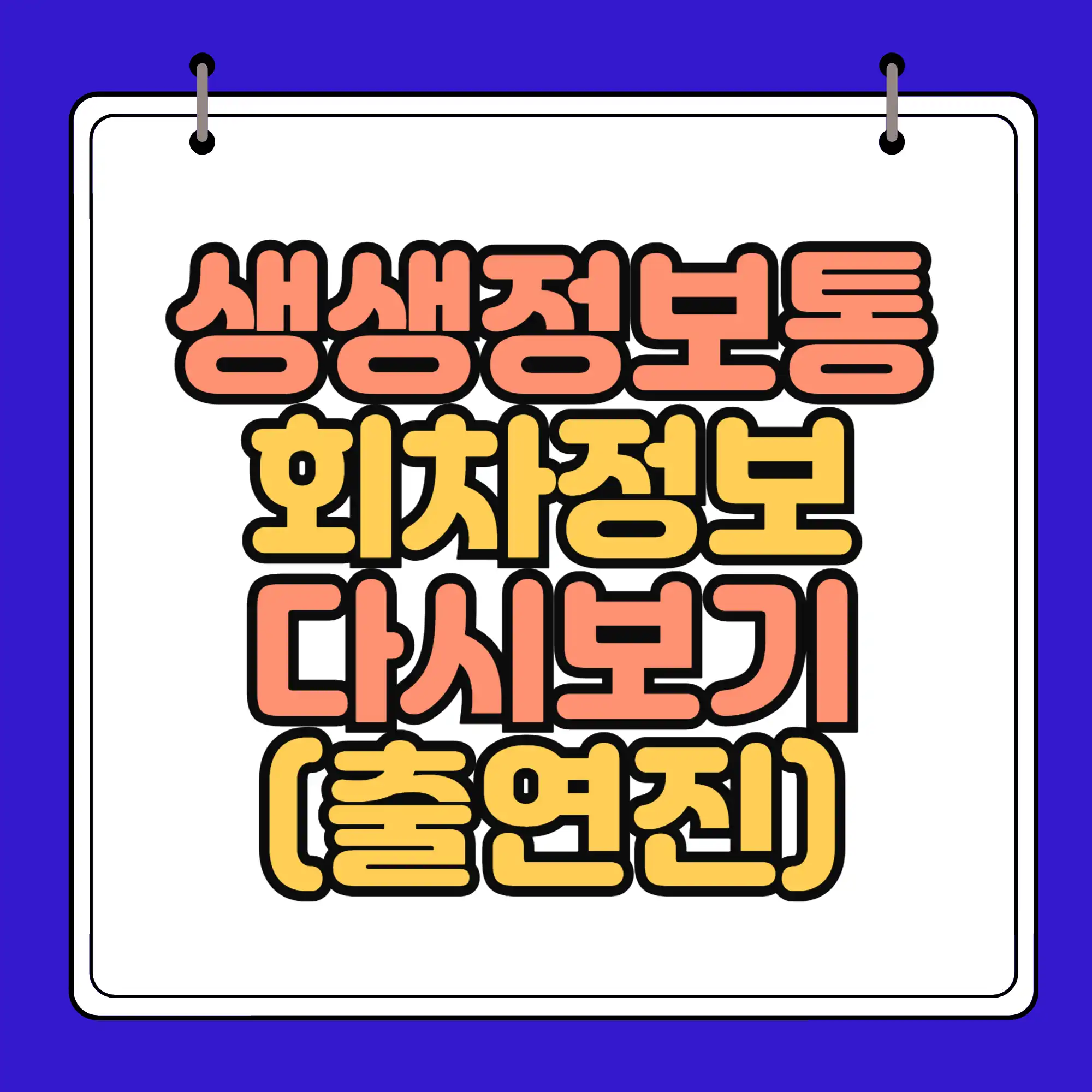 생생정보통 출연진