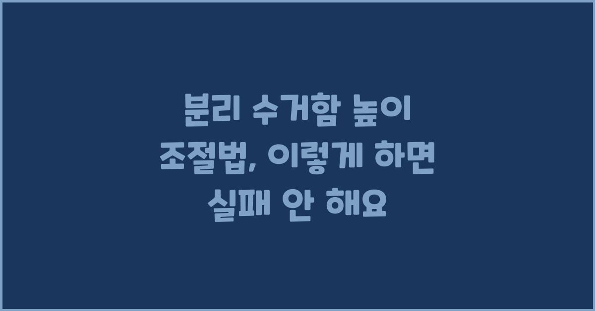 분리 수거함 높이 조절법