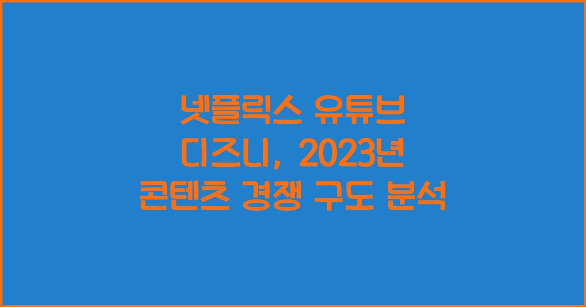 넷플릭스 유튜브 디즈니