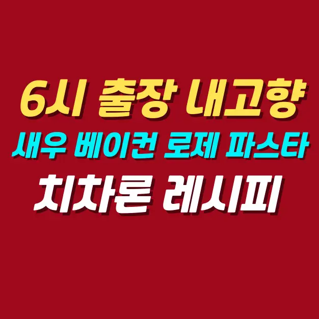 6시-출장-내고향-요리사