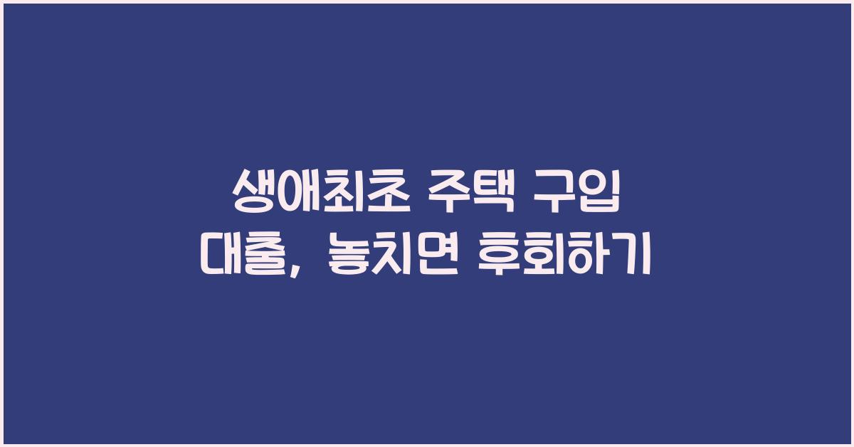 생애최초 주택 구입 대출