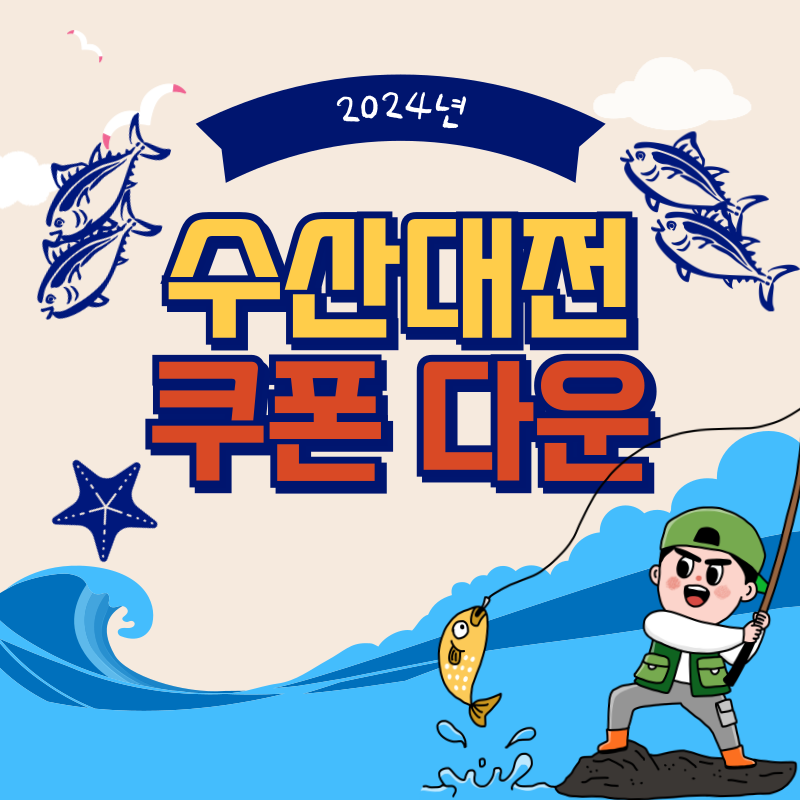 수산대전 할인 쿠폰 다운, 홈페이지, 제로페이 바로가기