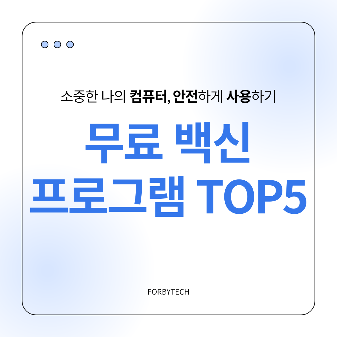 무료 백신 프로그램 관련 사진