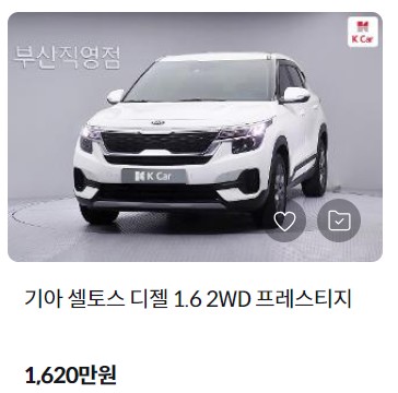 셀토스 중고차 가격 시세