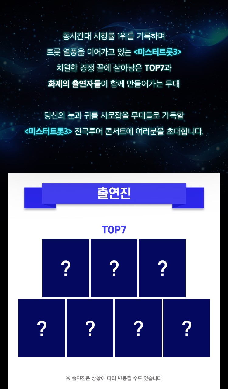 미스터트롯3 전국투어 콘서트