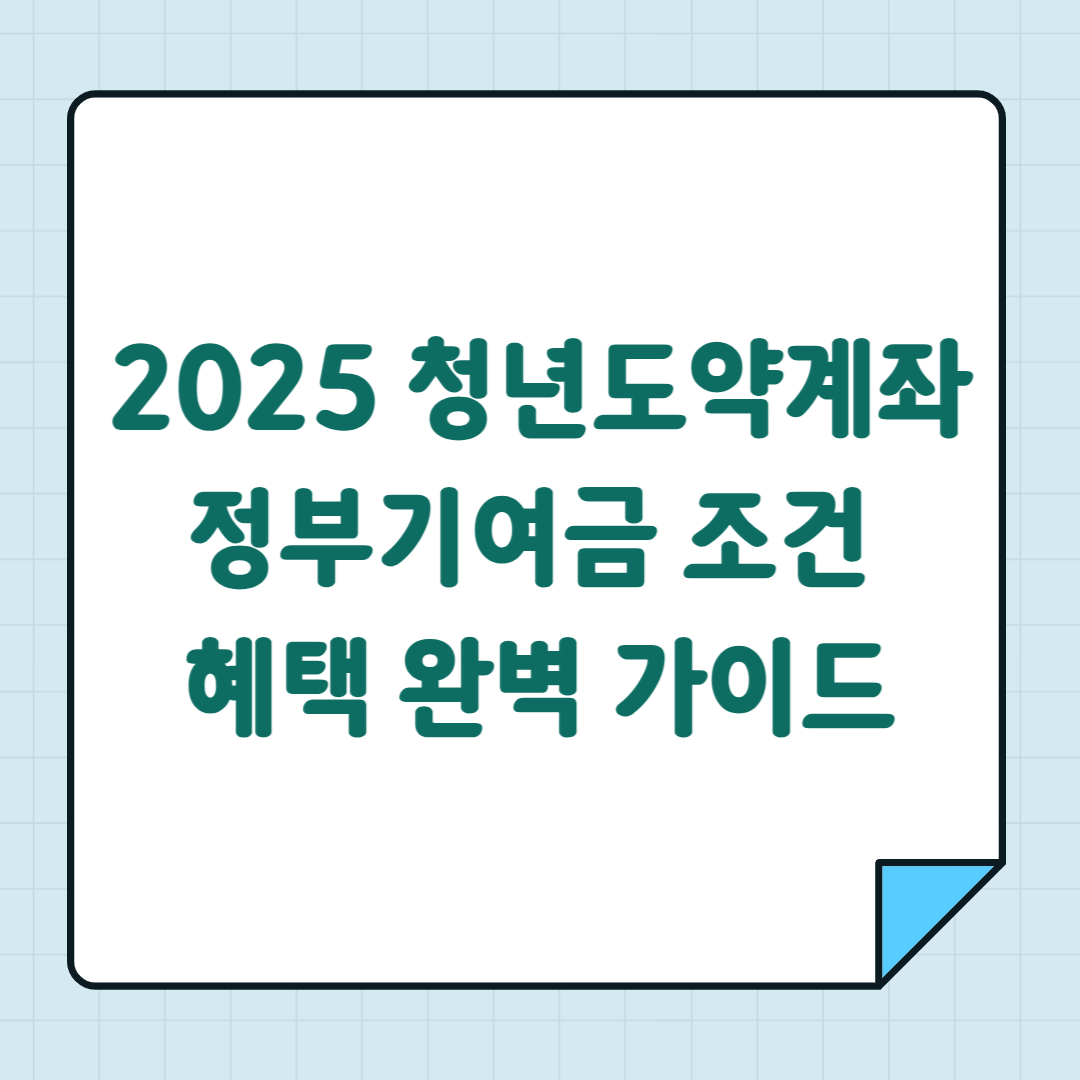 2025 청년도약계좌 정부기여금 조건 혜택 완벽 가이드