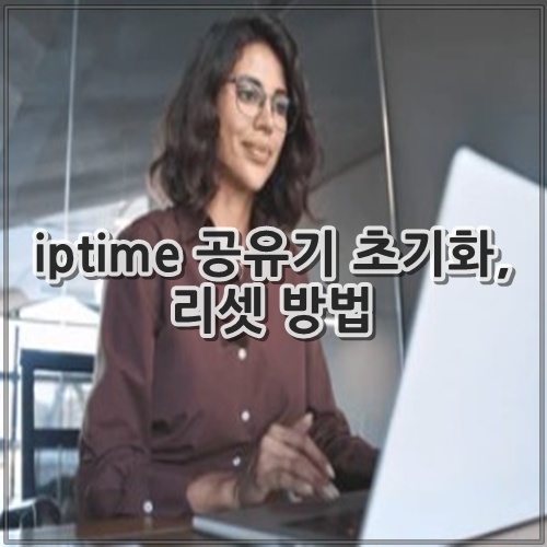 iptime 공유기 초기화, 리셋 방법
