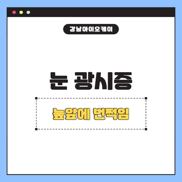 눈광시증
