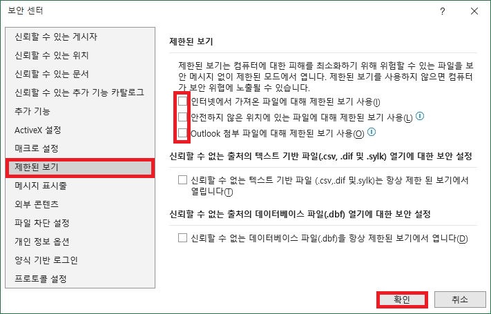 엑셀 옵션 보안 센터 제한된 보기 항목의 3가지 체크박스 해제