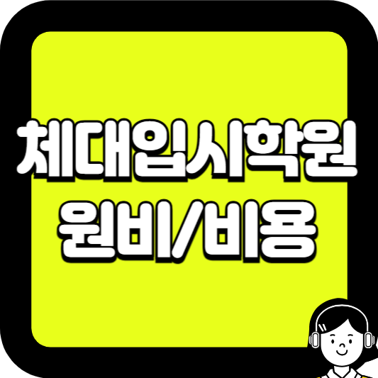 체대입시학원 비용