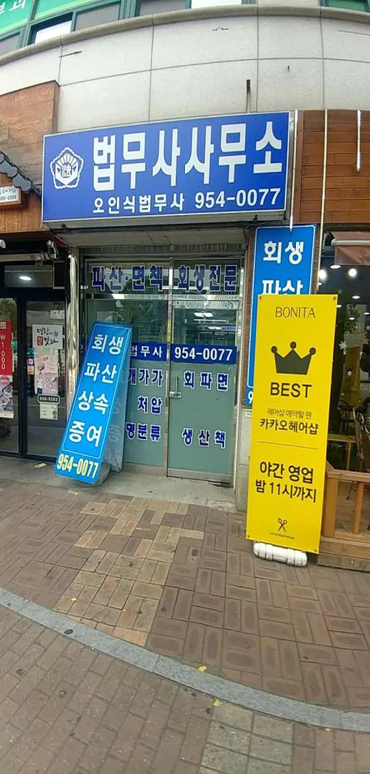 오인식 법무사사무소