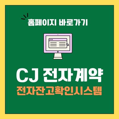 썸네일_CJ전자계약 전자잔고확인시스템 바로가기