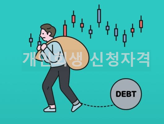 개인회생 신청자격
