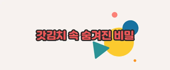 갓김치 효능 이제 베일을 벗겨볼까요