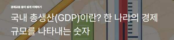 국내 총생산(GDP)이란? 한 나라의 경제 규모를 나타내는 숫자