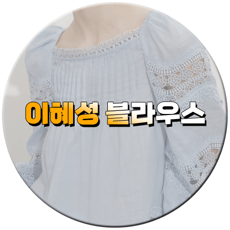 벌거벗은 세계사 191회 이혜성 블라우스