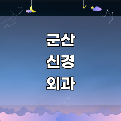 군산시 신경외과