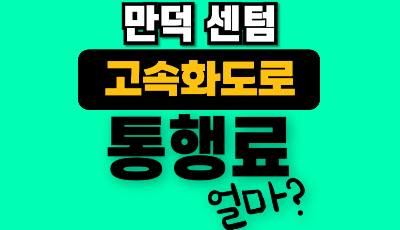 만덕 센텀 지하고속도로 요금 이용 통행료