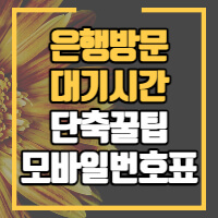 은행대기시간 단축 꿀팁 정보글 썸네일