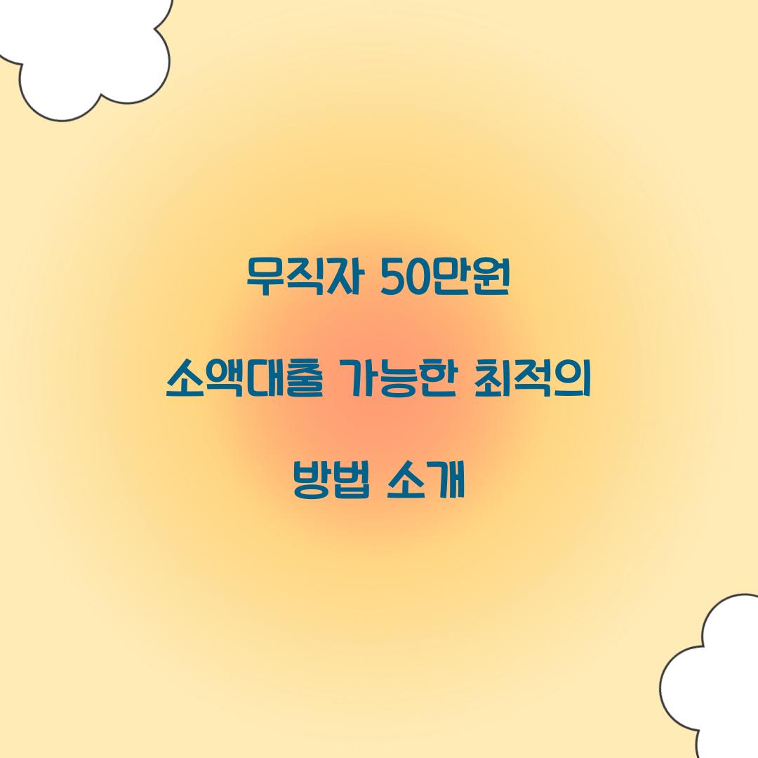 무직자 50만원 소액대출
