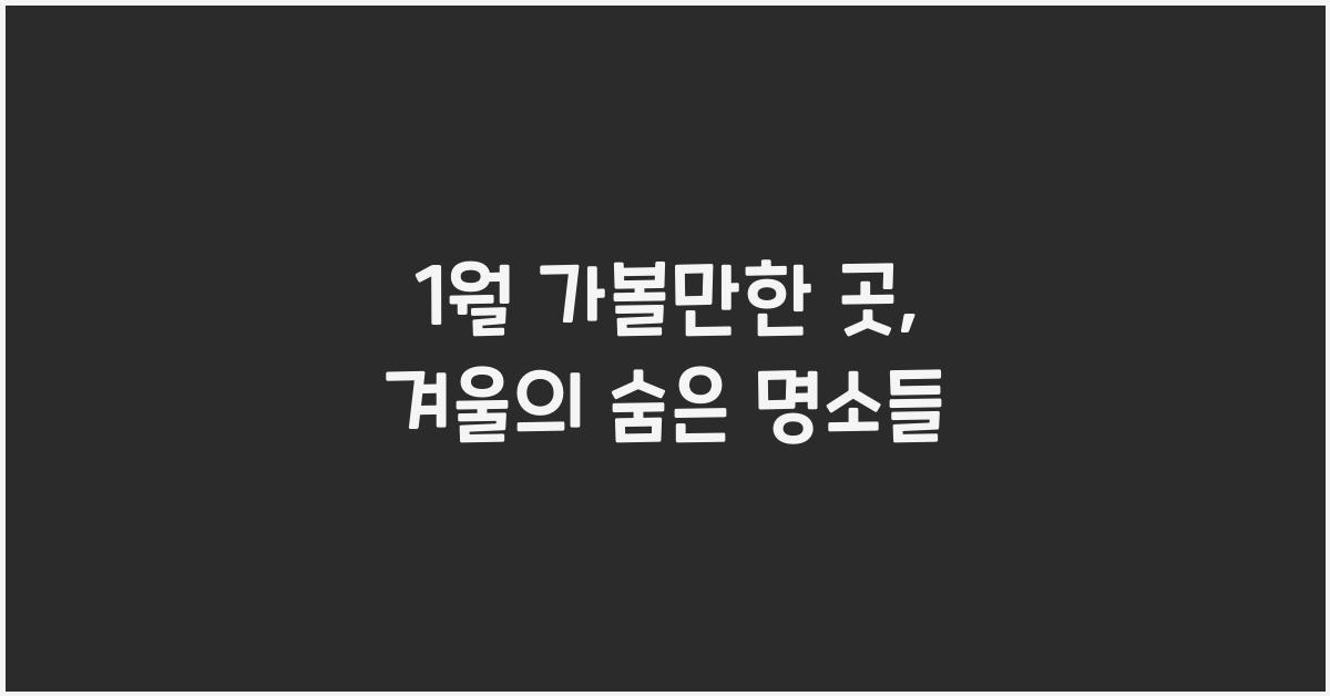 1월 가볼만한 곳