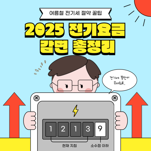 2025 전기요금 감면 총정리 – 1분 셀프 확인 + 실전 Q&A까지