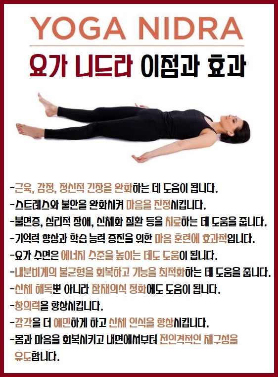 요가 니드라 이점 효과