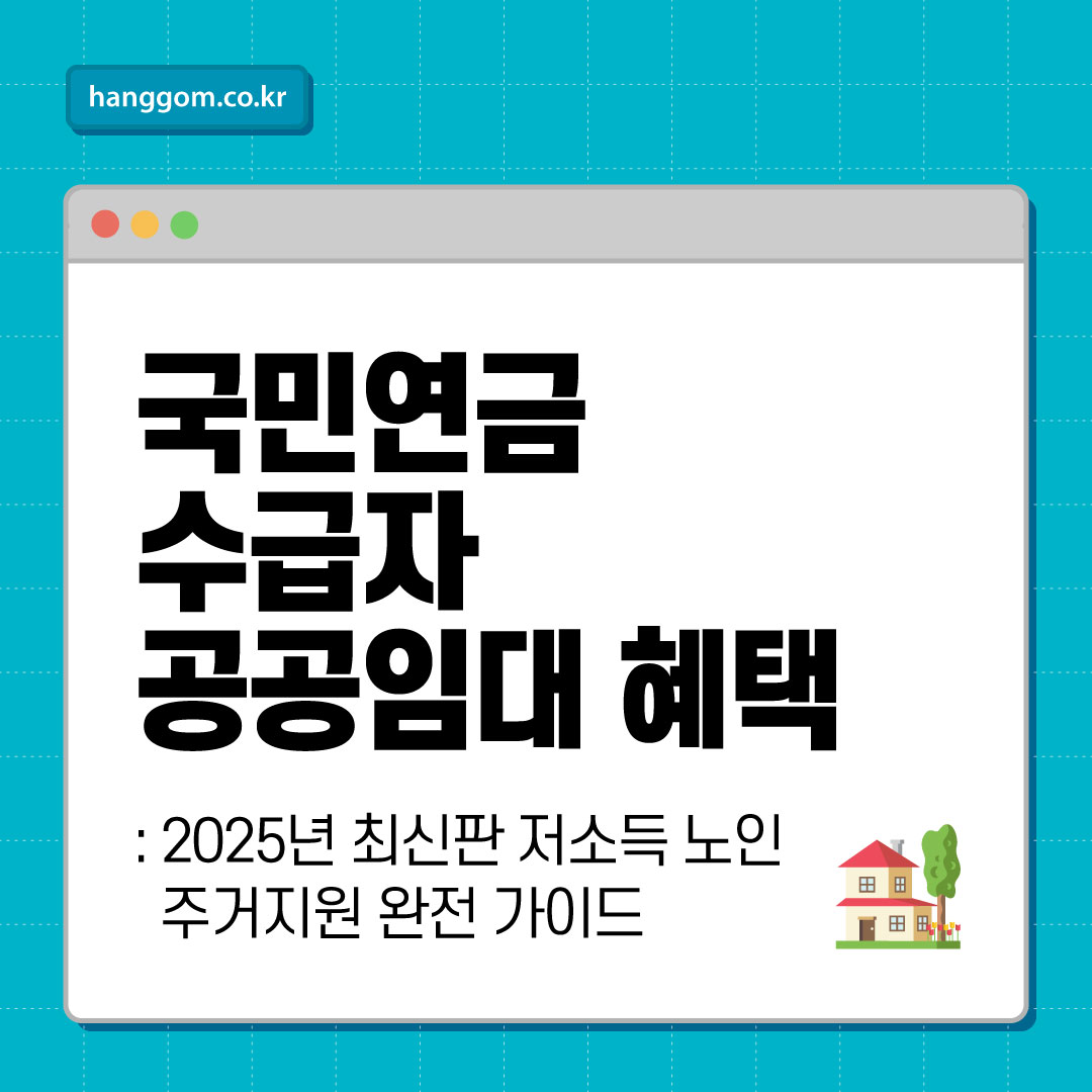 국민연금 수급자 공공임대 혜택: 2025년 최신판 저소득 노인 주거지원 완전 가이드
