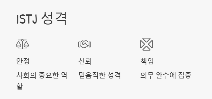 istj 유형 특징