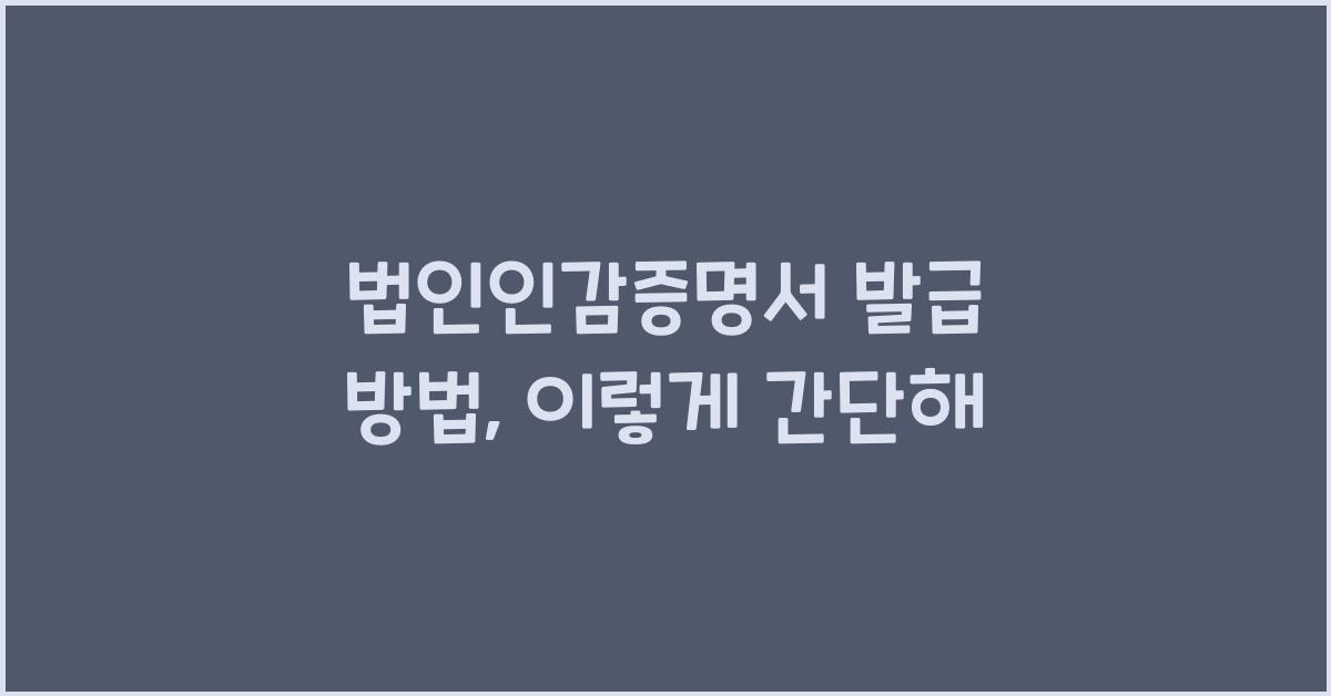 법인인감증명서 발급 방법