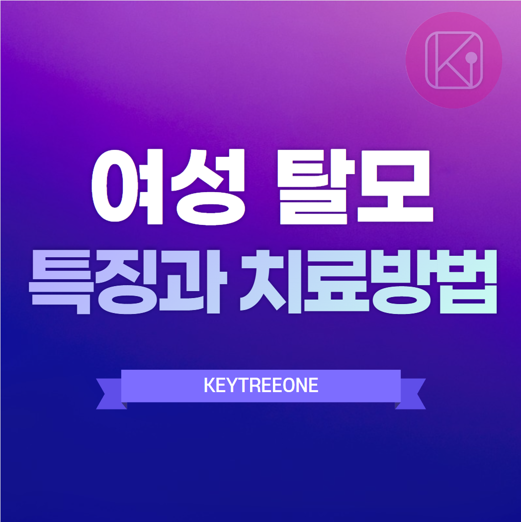 여성 탈모 특징과 치료방법