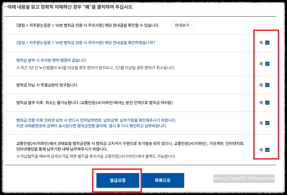 과태료 범칙금으로 전환하기 동의하기