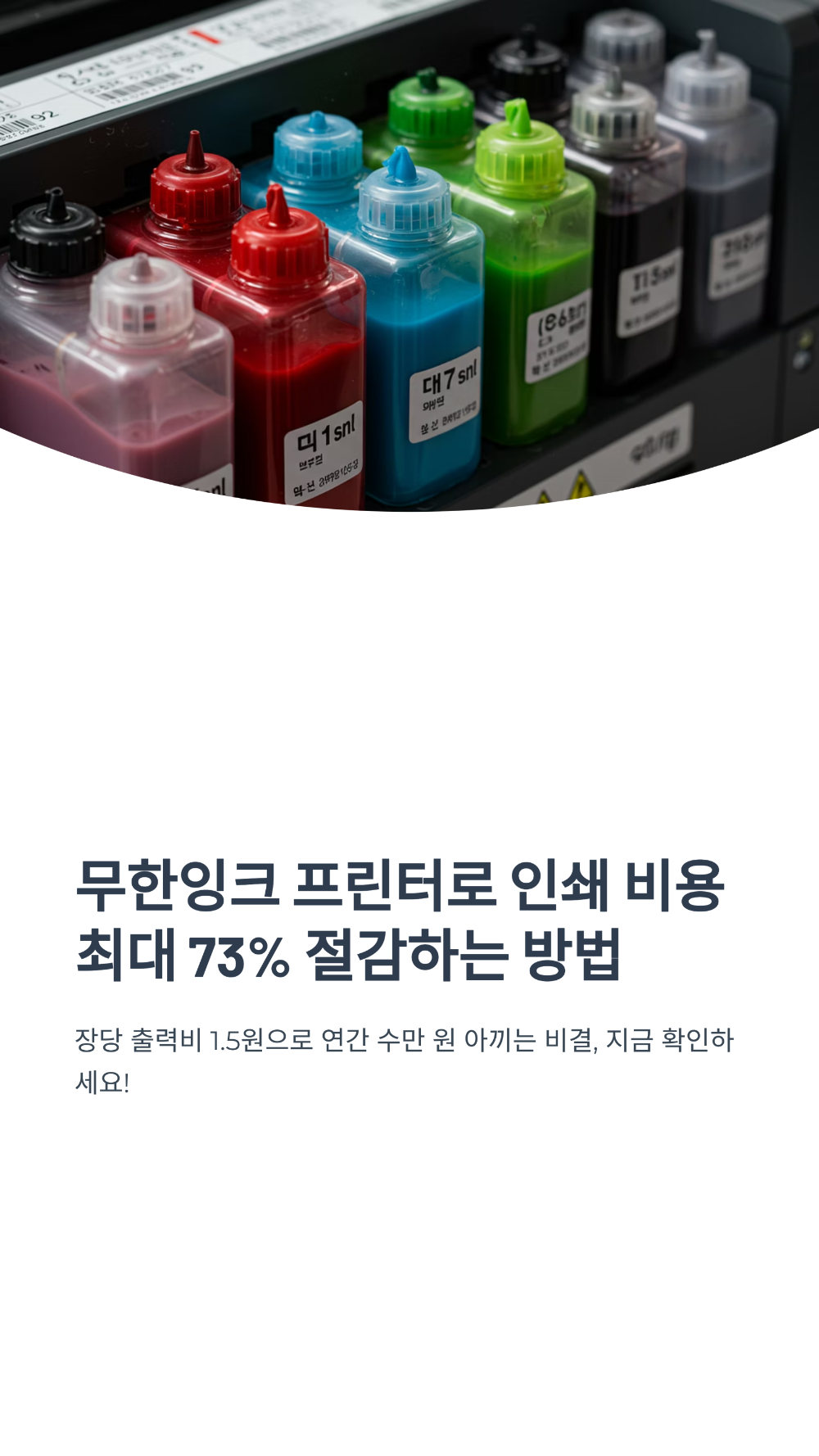 장당 출력비 1.5원! 무한잉크 사무용 복합기의 놀라운 경제성 6가지