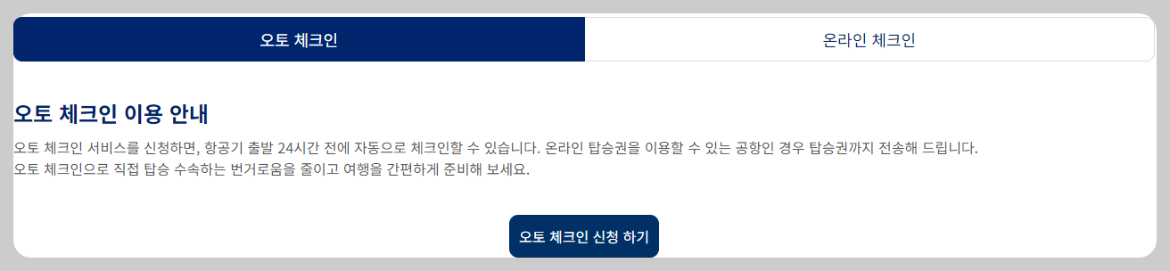 대한항공 오토 체크인