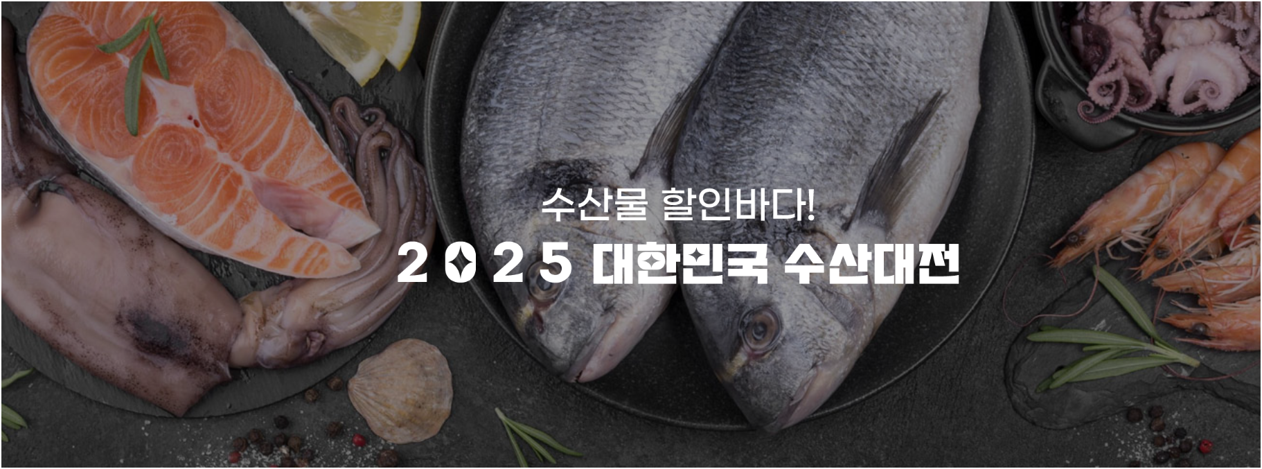 2025 대한민국 수산대전 할인 일정 총정리! 설·추석·김장까지 알뜰 쇼핑 가이드
