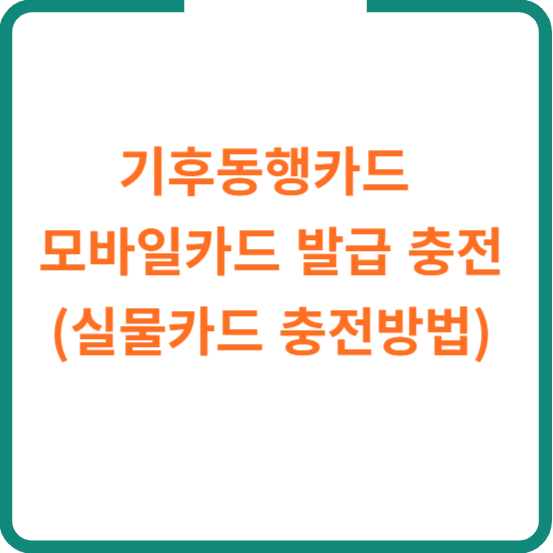 기후동행카드 모바일카드 발급 충전 (실물카드 충전방법)