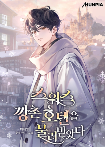 스위스 깡촌 호텔을 물려받았다 그림표지