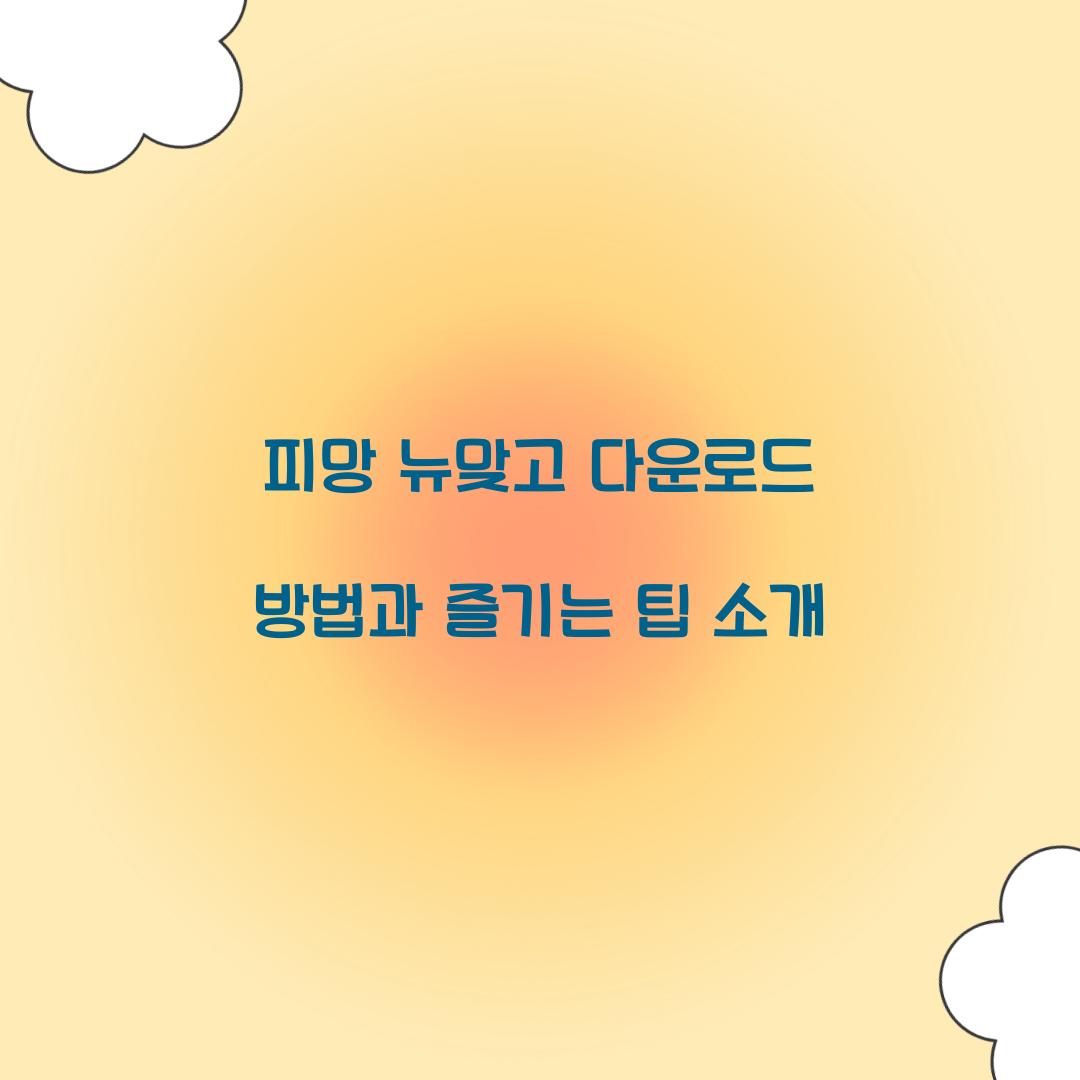 피망 뉴맞고 다운로드