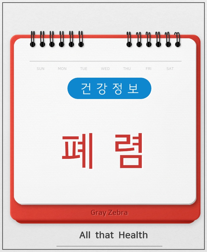 폐렴