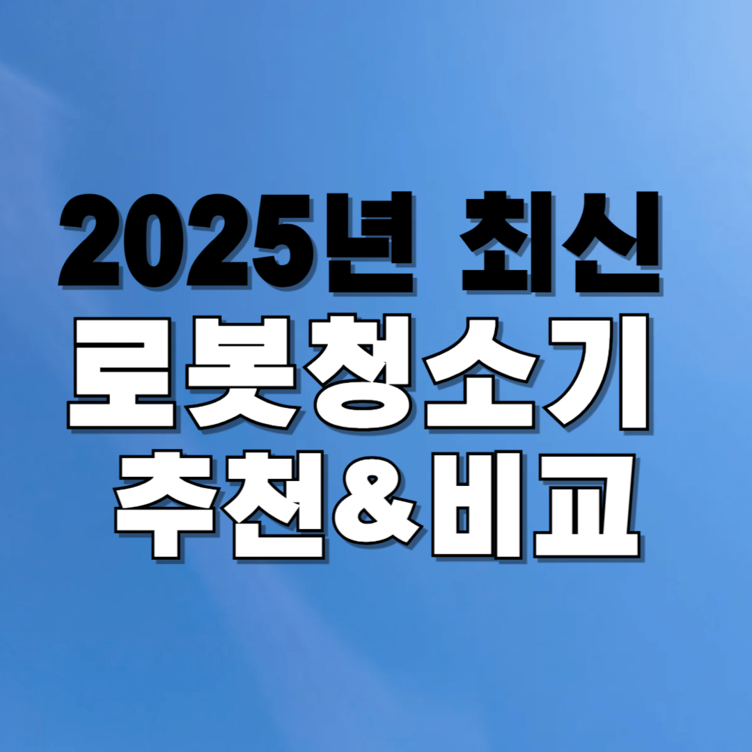2025년 로봇청소기 추천 및 성능 비교