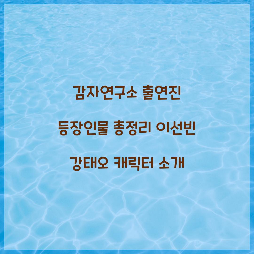 감자연구소 출연진 등장인물