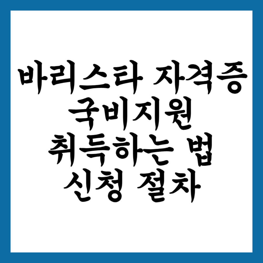 커피바리스타 자격증