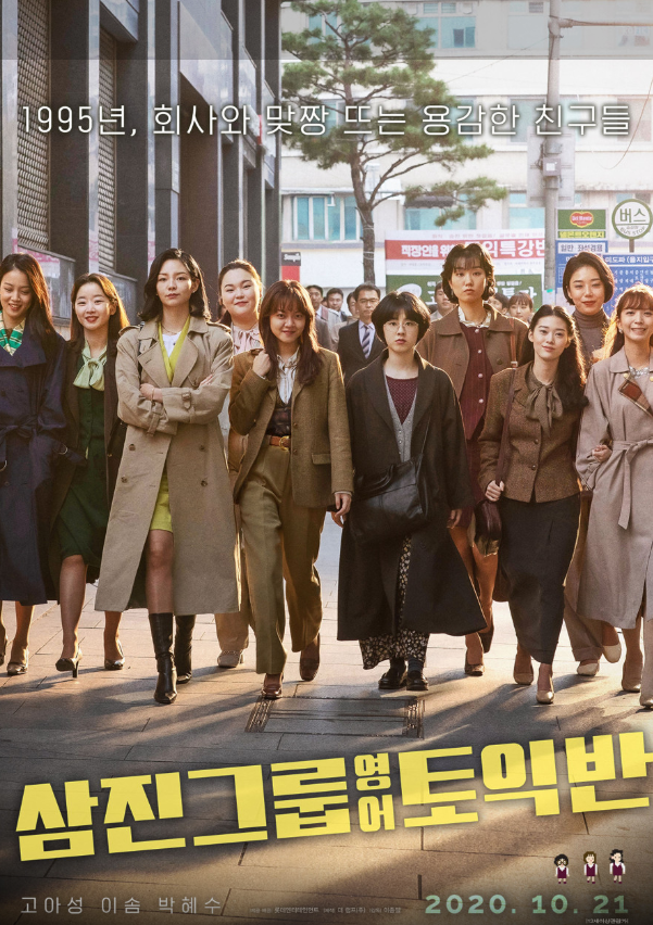 영화 삼진그룹 영어토익반 포스터