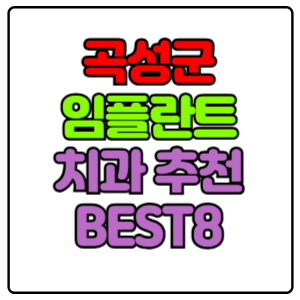 곡성군-임플란트-치과-가격-비용-싼-곳,저렴한-곳,잘하는-곳,유명한-곳-BEST8-추천