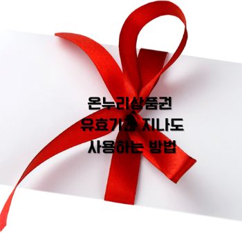 온누리상품권 유효기간 지나도 사용