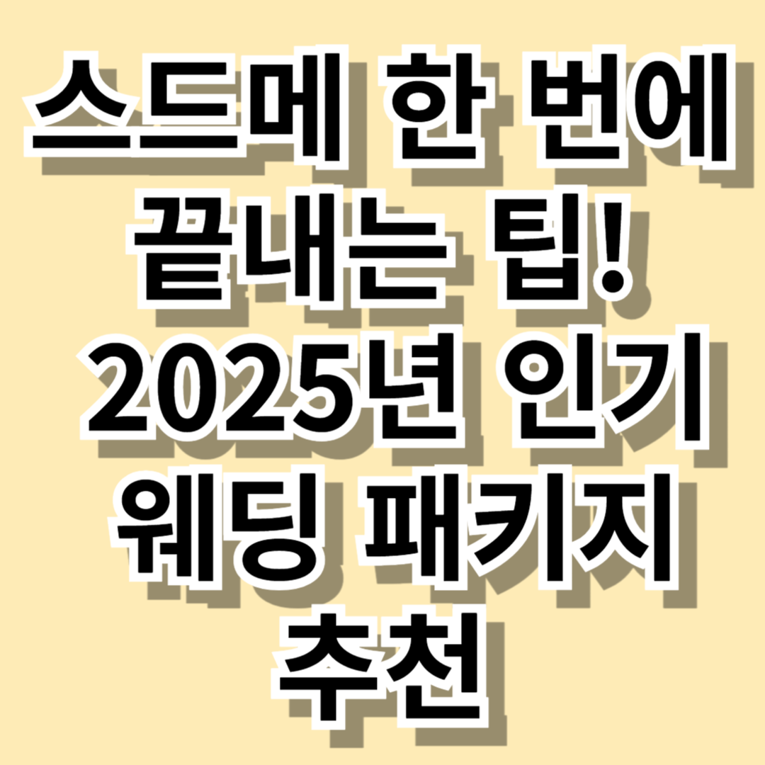 스드메 한 번에 끝내는 팁! 2025년 인기 웨딩 패키지 추천 - 대표이미지