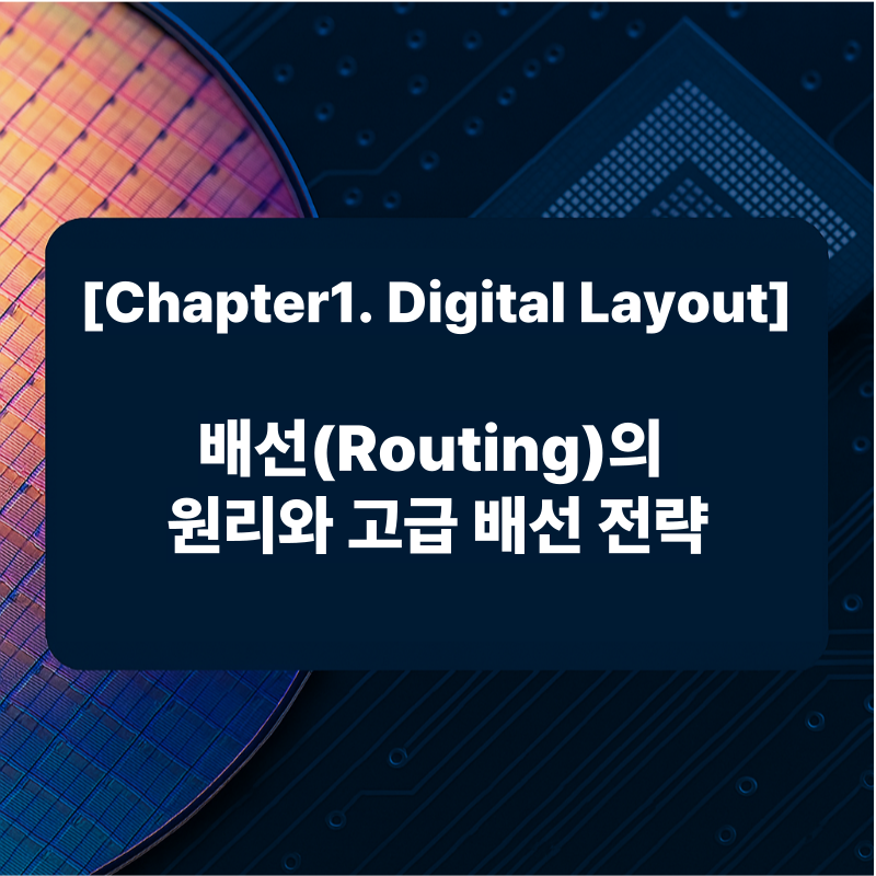 배선(Routing)의 원리와 고급 배선 전략