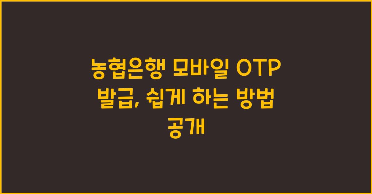 농협은행 모바일 OTP 발급